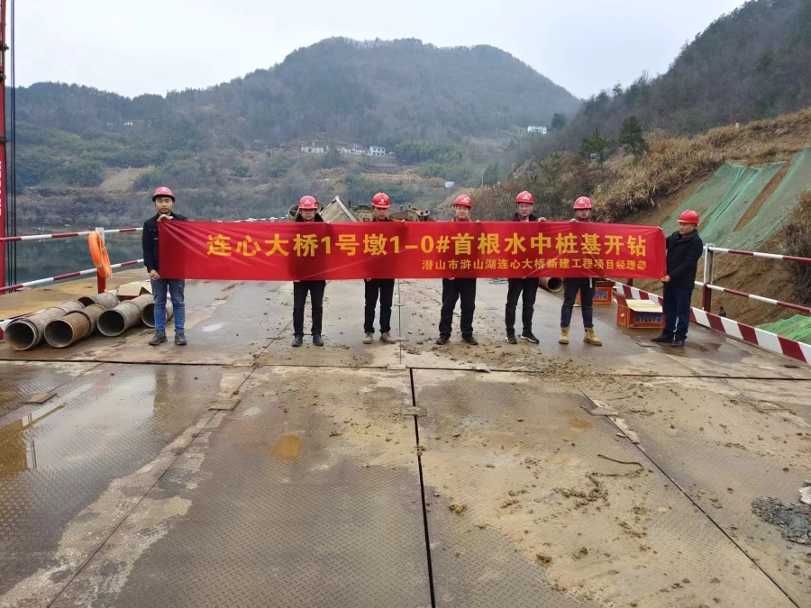 潛山市滸山湖連心大橋新建工程主墩首根樁基順利開鉆